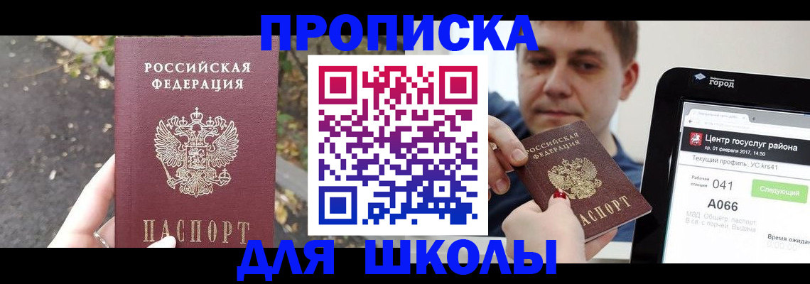 прописка для школы в Красном Сулине